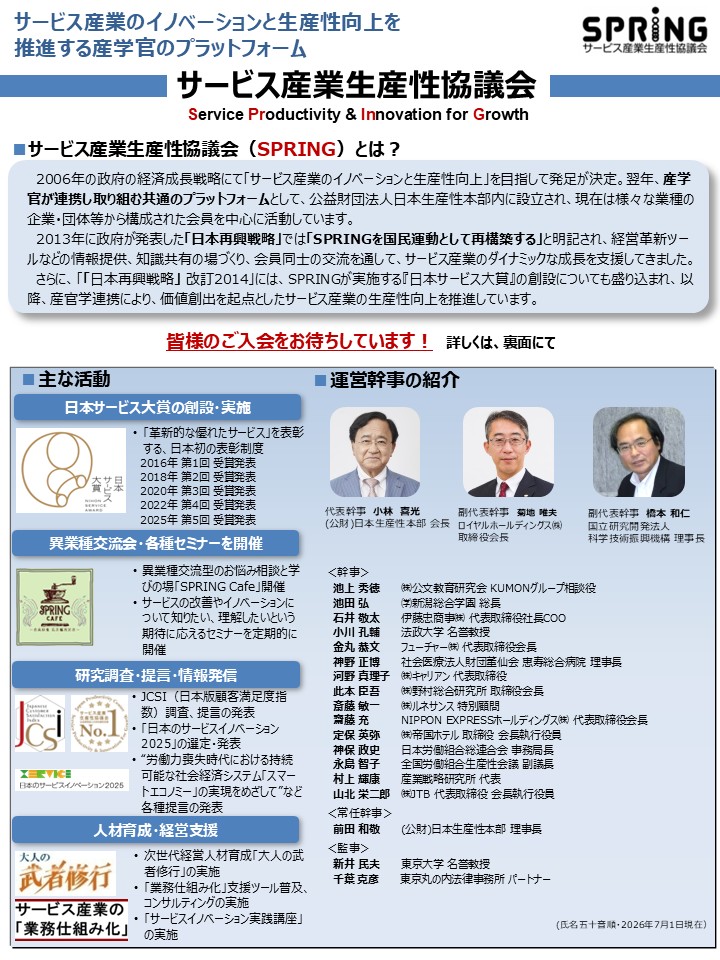 サービス産業生産性協議会(SPRING) ご案内チラシ