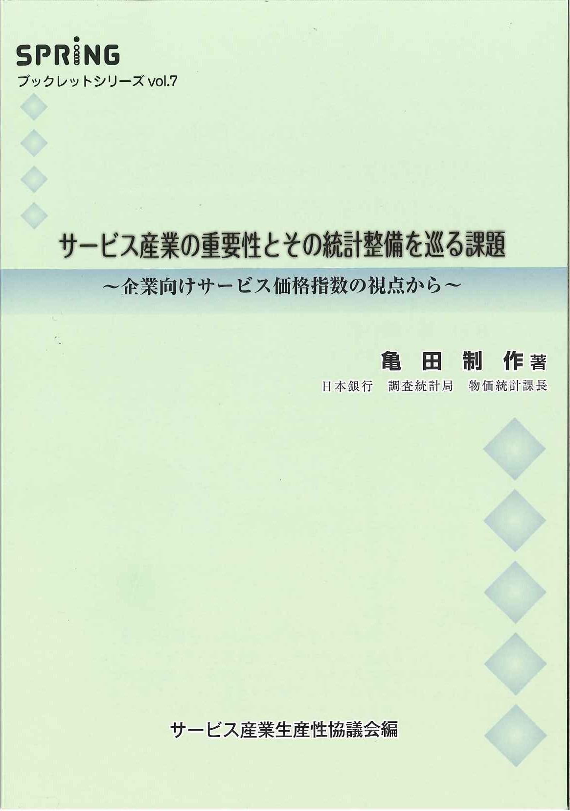 サービス産業の重要性とその統計整備を巡る課題