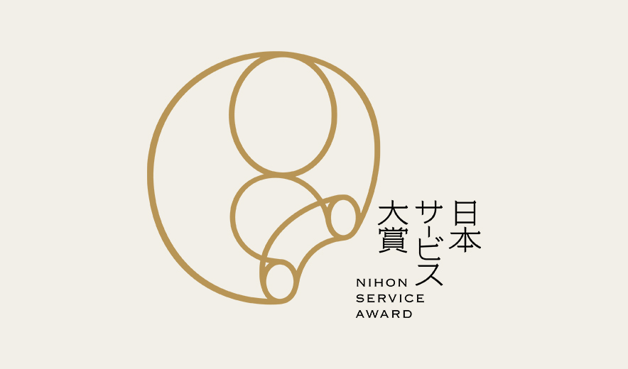 日本サービス大賞