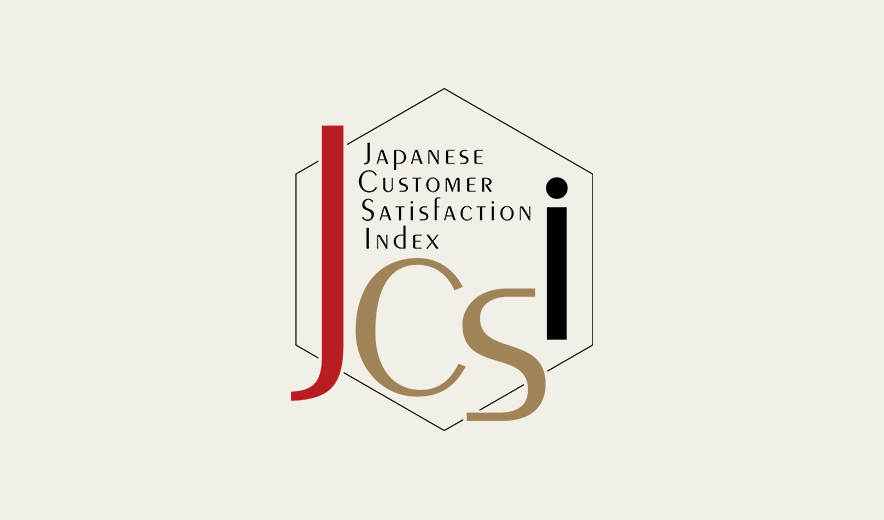JCSI 日本版顧客満足度指数