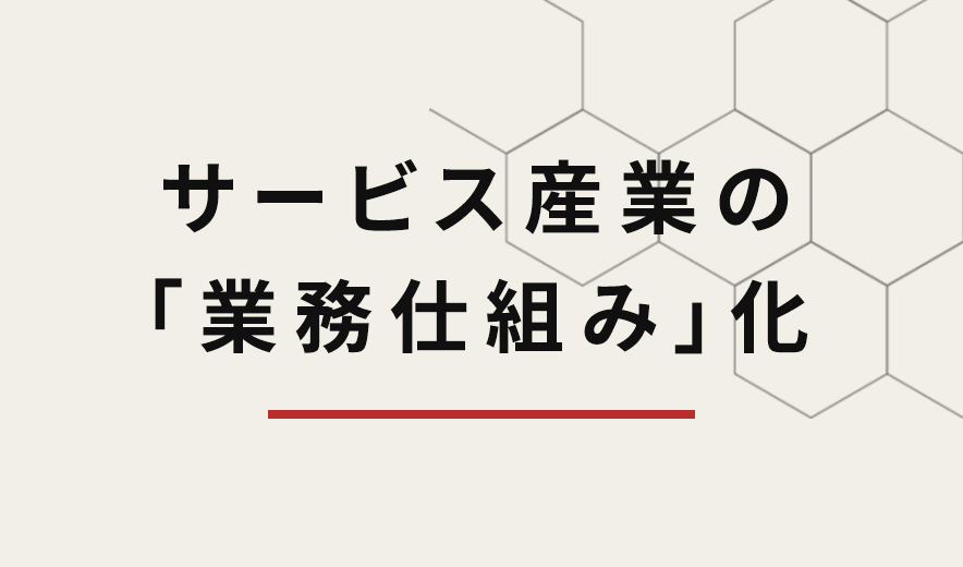 サービス産業の「業務仕組み化」