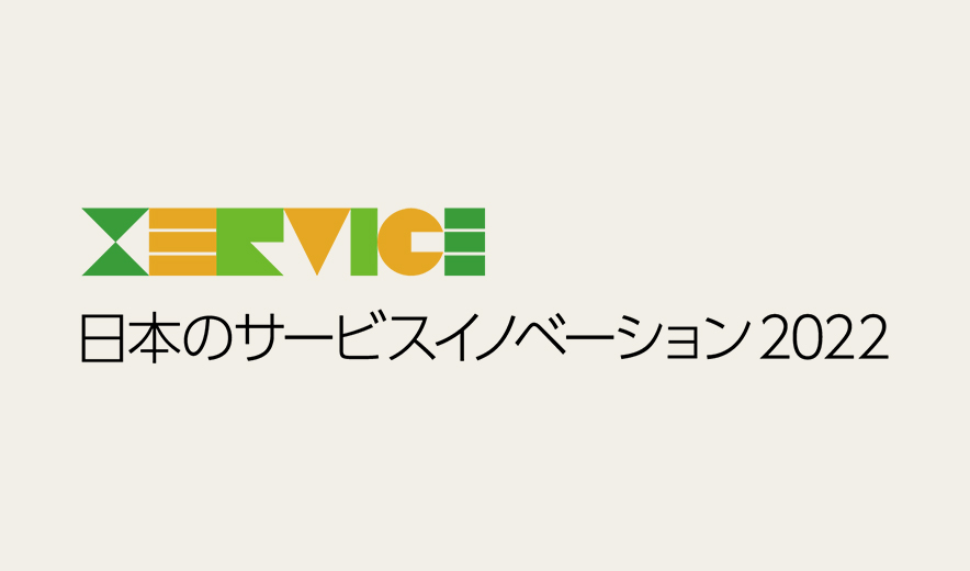 日本のサービスイノベーション