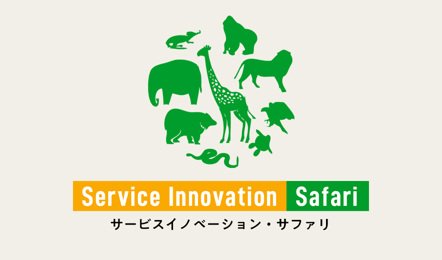 サービスイノベーション・サファリ