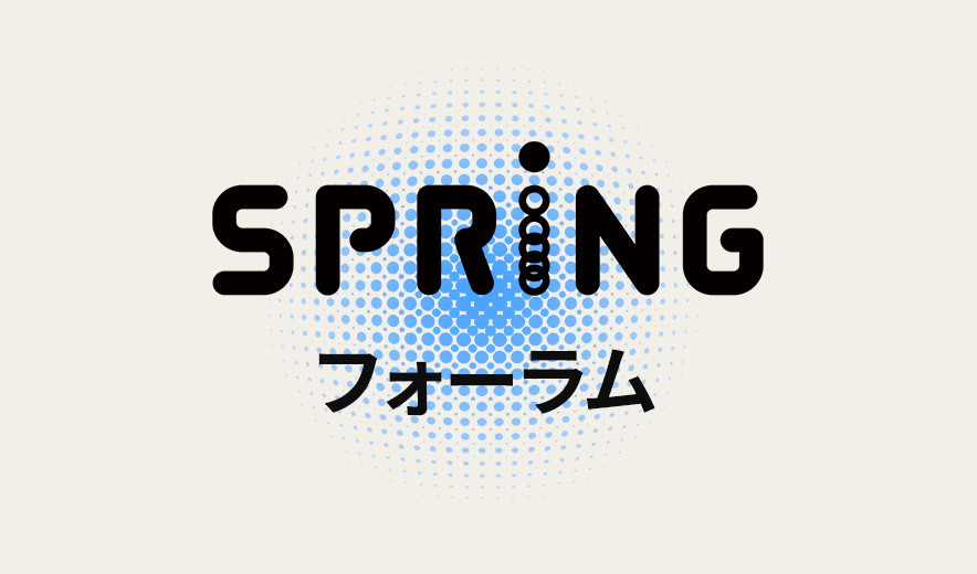 SPRINGフォーラム