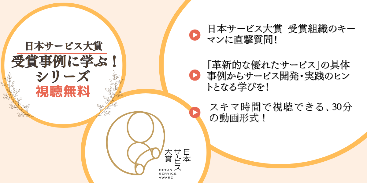 日本サービス大賞　受賞事例に学ぶ！シリーズ