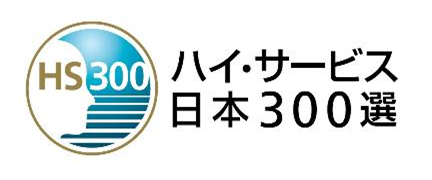 ハイ・サービス日本300選
