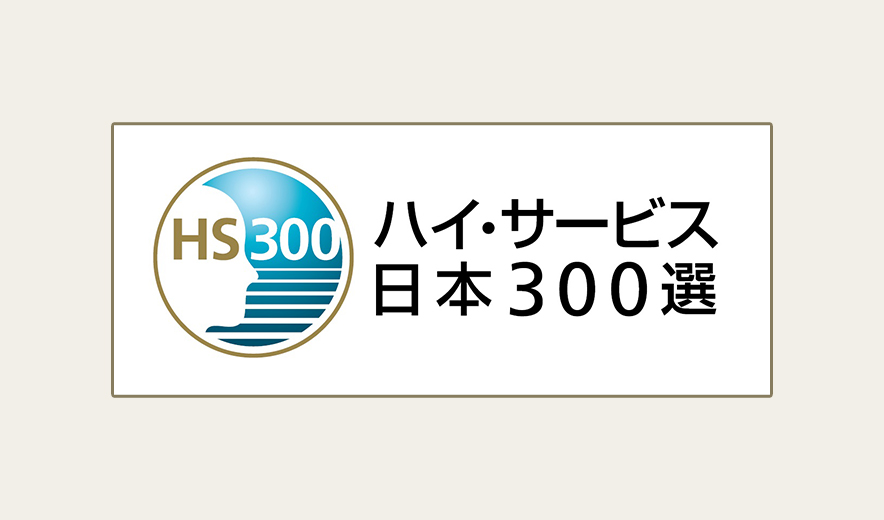 ハイ・サービス日本300選