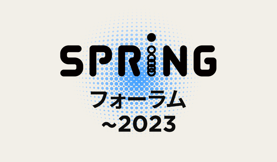 SPRINGフォーラム～2023