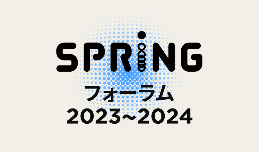 SPRINGフォーラム2023～2024