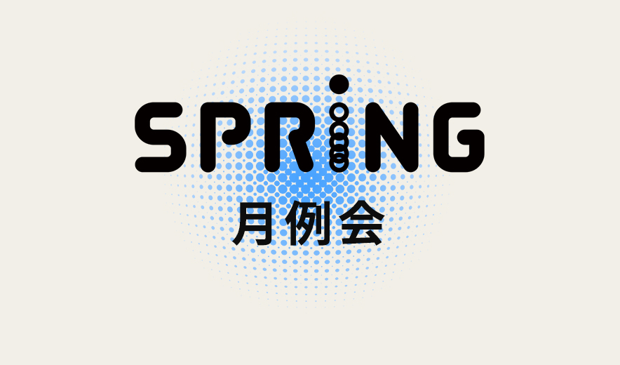SPRING月例会