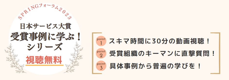 日本サービス大賞　受賞事例に学ぶ！シリーズ