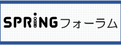 SPRINGフォーラム・月例会