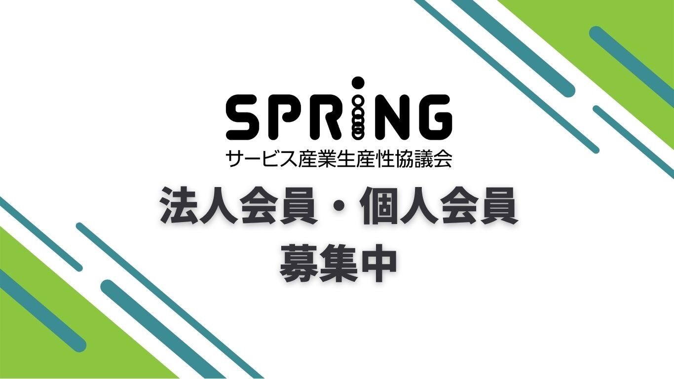 SPRING会員募集