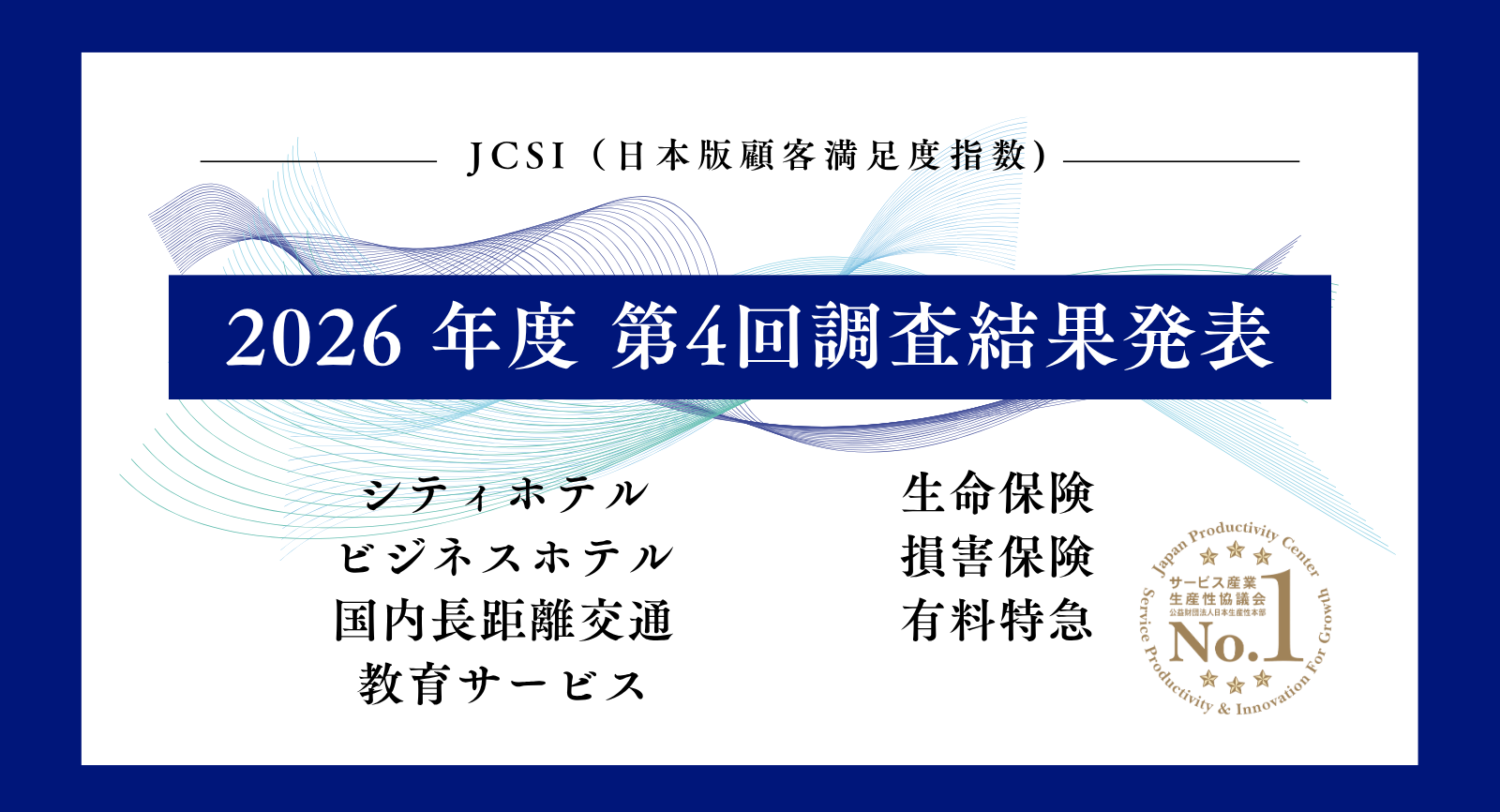 2026-4 JCSI日本版顧客満足度指数