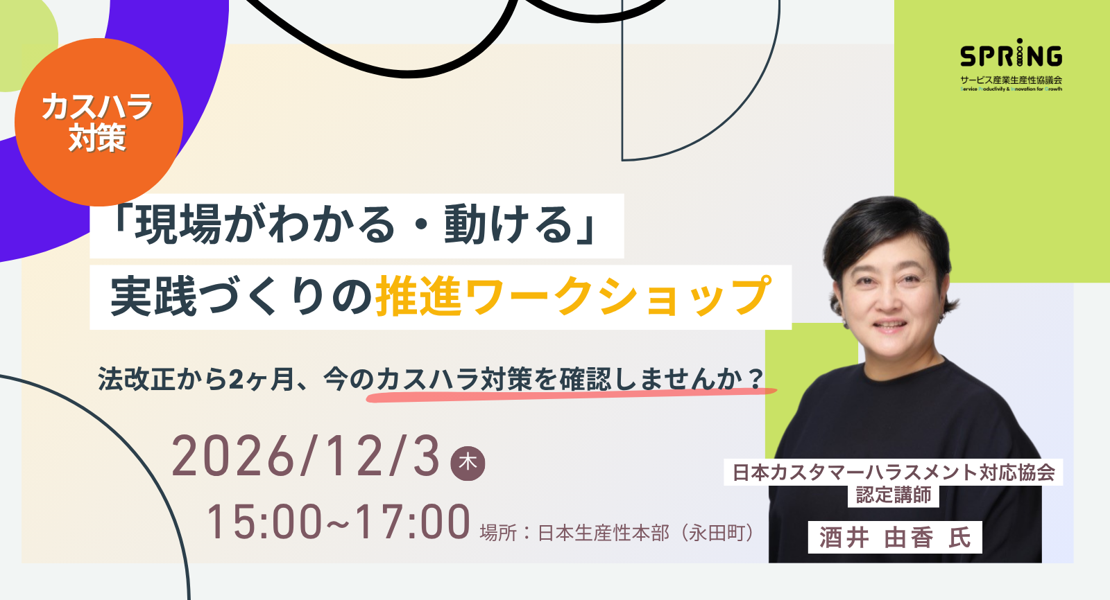 カスハラ対策「現場がわかる・動ける」実践づくりの推進ワークショップ研修