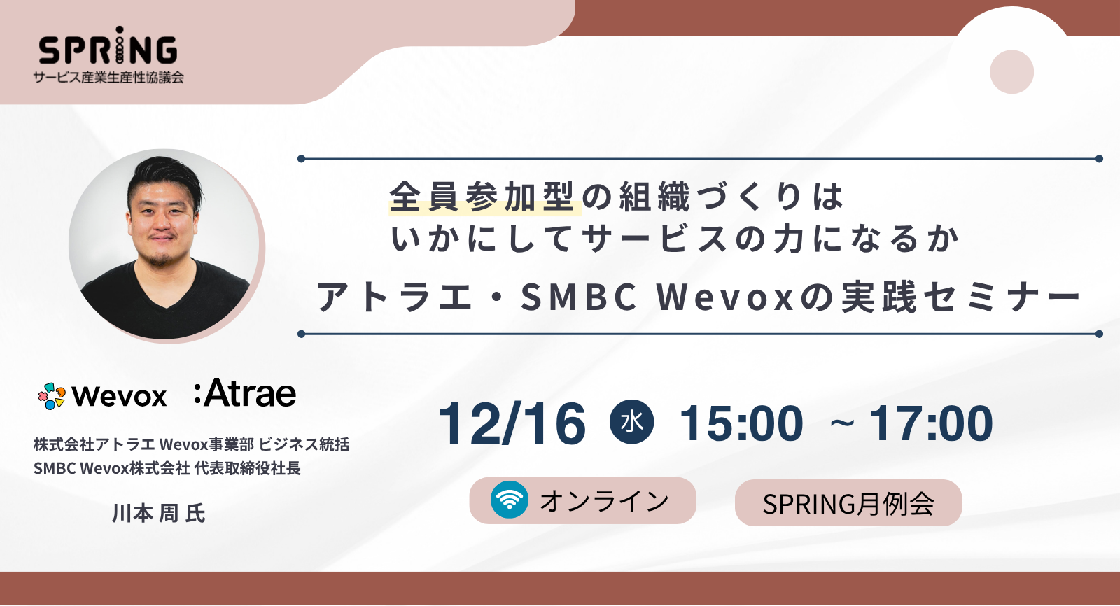 アトラエ・SMBC Wevoxの実践セミナー ～全員参加型の組織づくりはいかにしてサービスの力になるか～