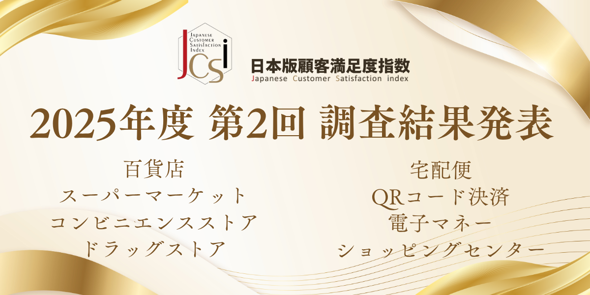 JCSI日本語顧客満足度指数