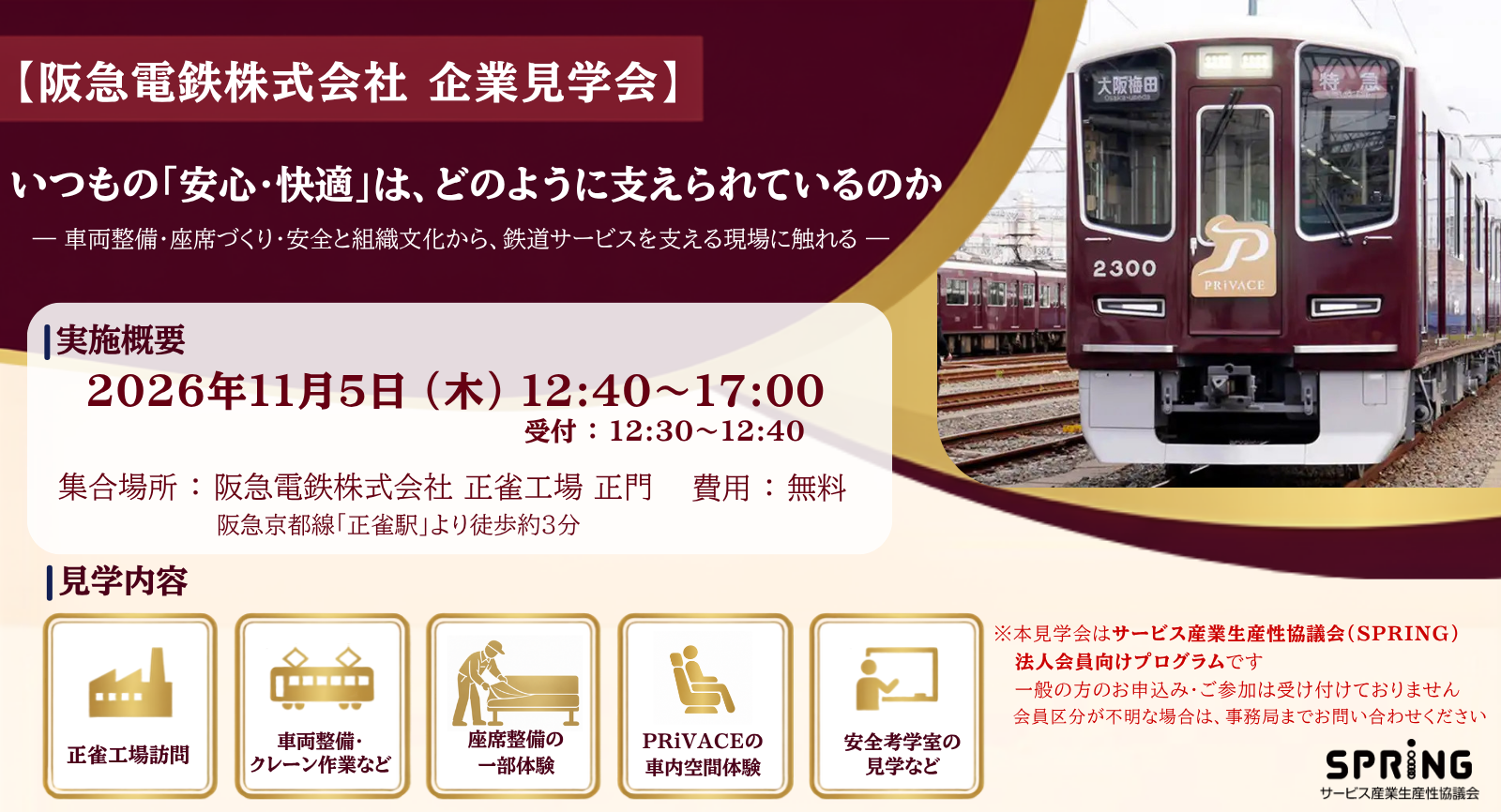 【阪急電鉄株式会社 企業見学会】いつもの「安心・快適」は、どのように支えられているのか
