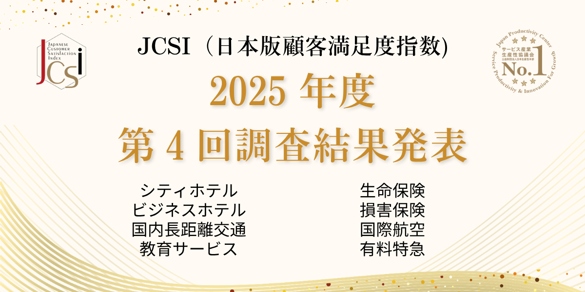 2025-4 JCSI日本版顧客満足度指数