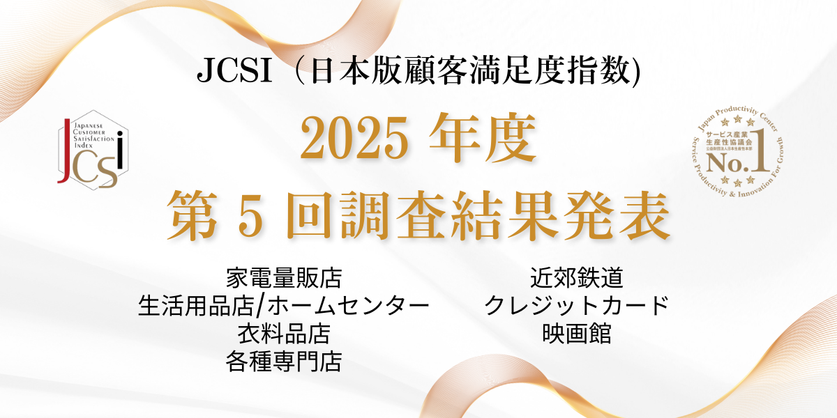 2025-5 JCSI日本版顧客満足度指数