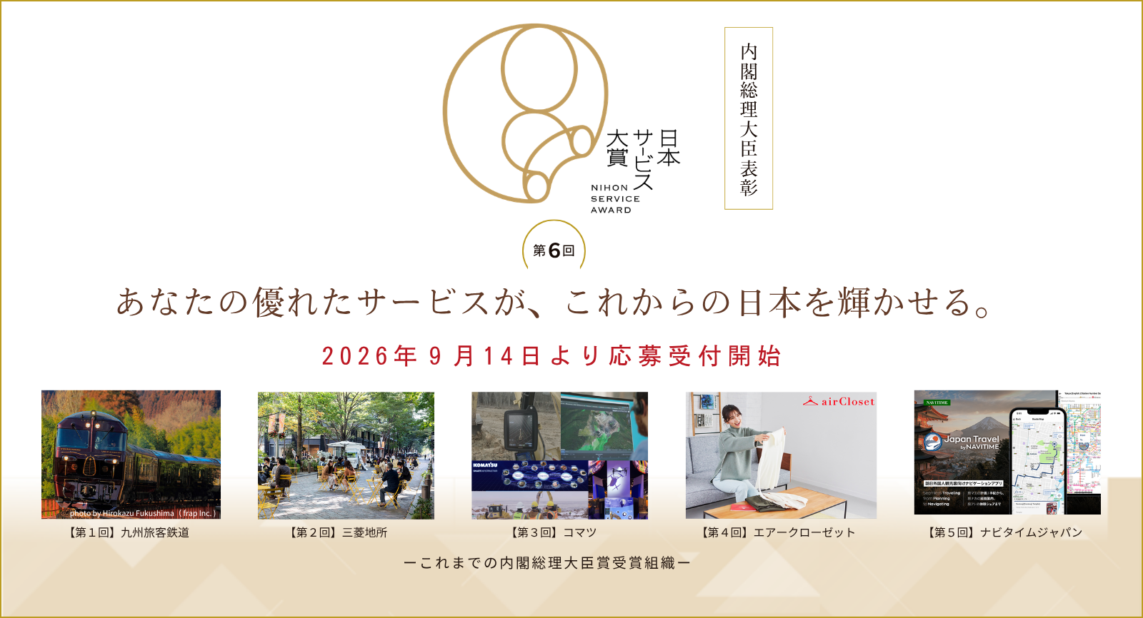 第6回日本サービス大賞 応募スケジュールのお知らせ