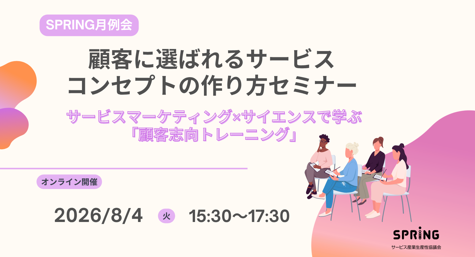 顧客に選ばれるサービスコンセプトの作り方セミナー