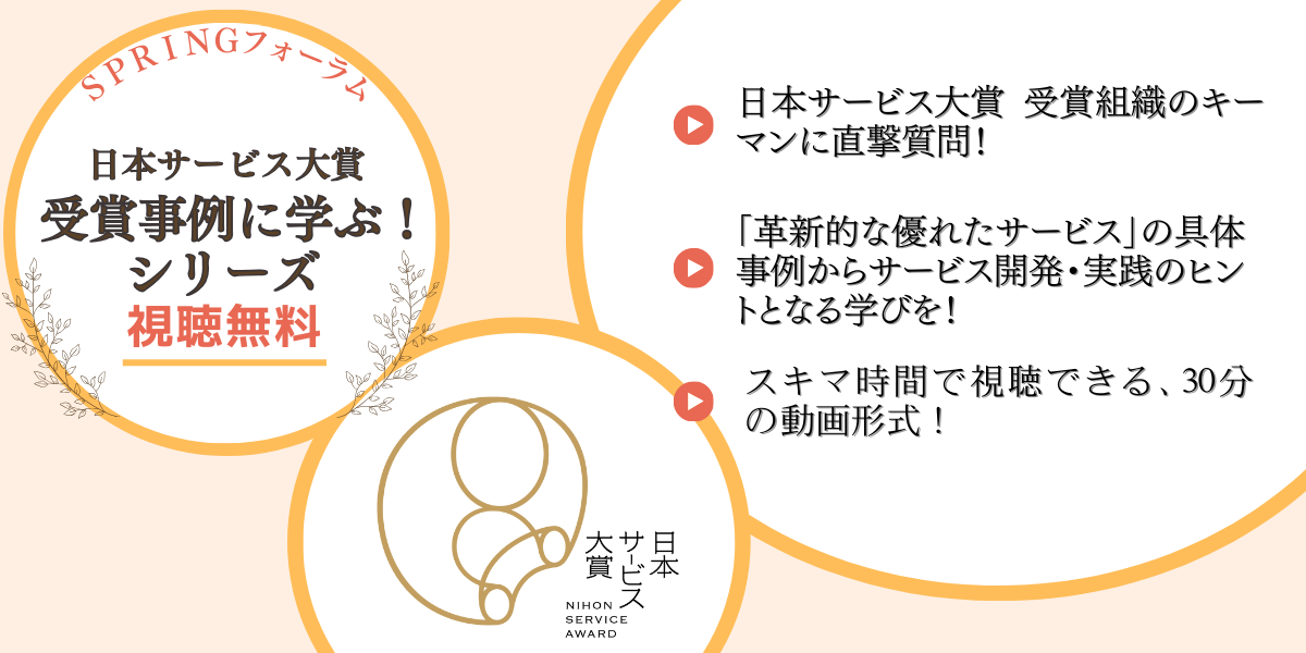 日本サービス大賞　受賞事例に学ぶ！シリーズ