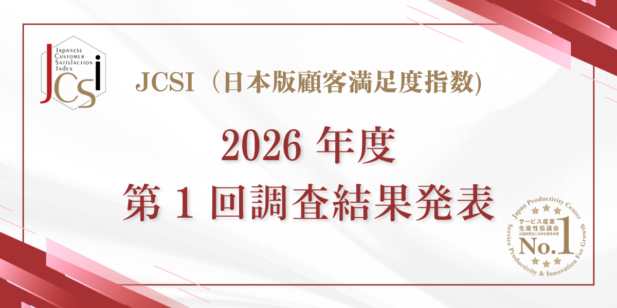2026-1 JCSI日本版顧客満足度指数