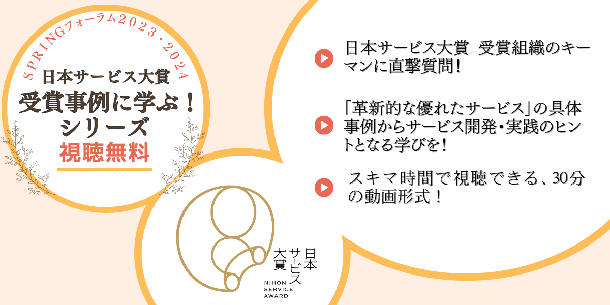 日本サービス大賞　受賞事例に学ぶ！シリーズ