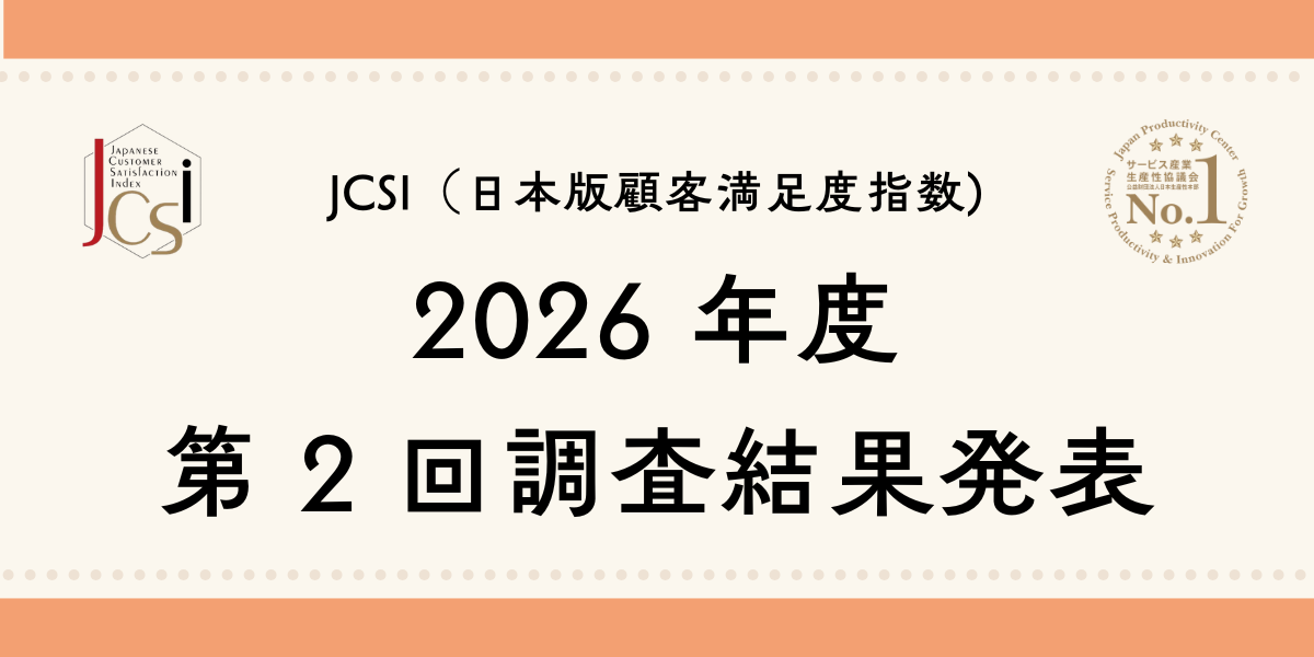 2026-2 JCSI日本版顧客満足度指数