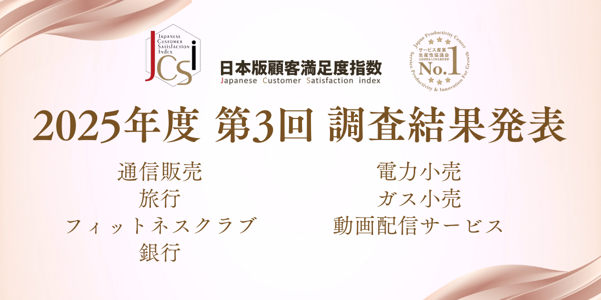 2025-3 JCSI日本語顧客満足度指数