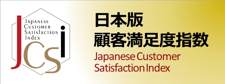 JCSI 日本版顧客満足度指数