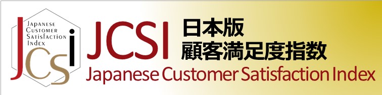 JCSI 日本版顧客満足度指数